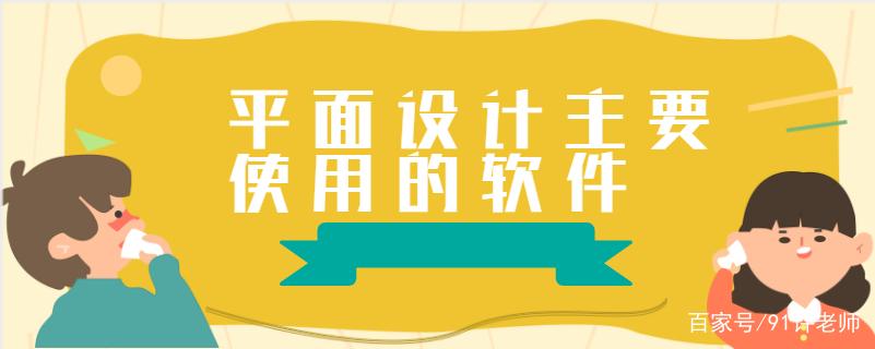 平面设计主要有那几个软件