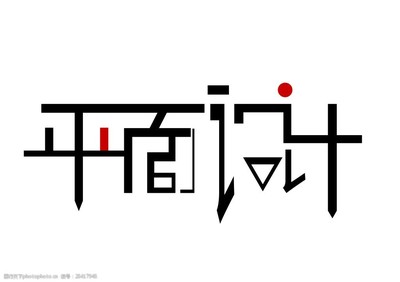 平面设计